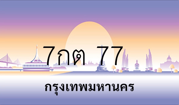 7กต 77